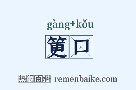 筻口是什么意思的图片